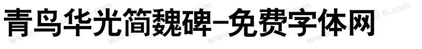 青鸟华光简魏碑字体转换