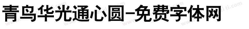 青鸟华光通心圆字体转换