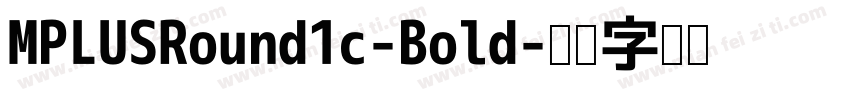 MPLUSRound1c-Bold字体转换