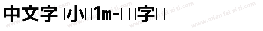 中文字体小于1m字体转换