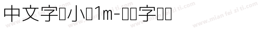 中文字体小于1m字体转换