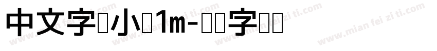 中文字体小于1m字体转换