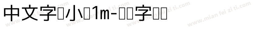 中文字体小于1m字体转换