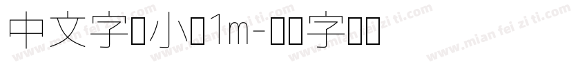 中文字体小于1m字体转换