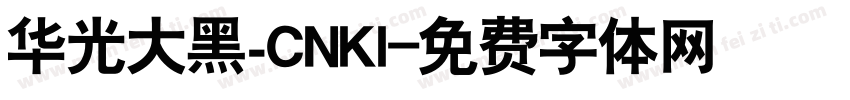 华光大黑_CNKI字体转换