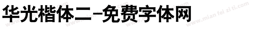 华光楷体二字体转换