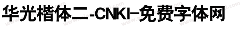 华光楷体二_CNKI字体转换