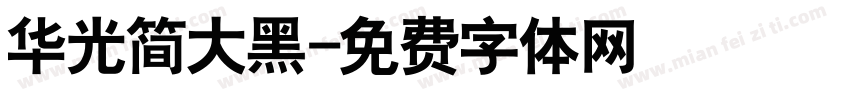 华光简大黑字体转换