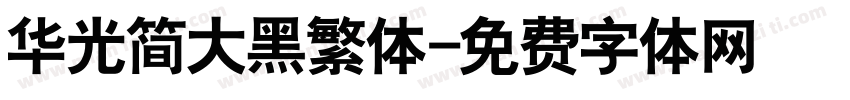 华光简大黑繁体字体转换