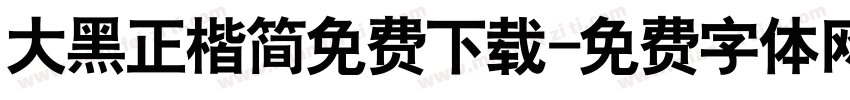 大黑正楷简免费下载字体转换