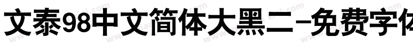 文泰98中文简体大黑二字体转换
