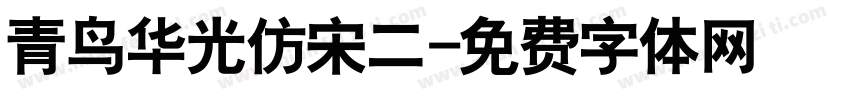 青鸟华光仿宋二字体转换