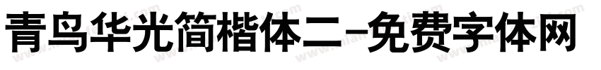青鸟华光简楷体二字体转换