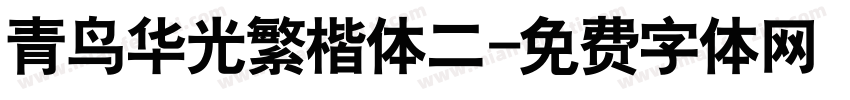 青鸟华光繁楷体二字体转换