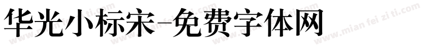 华光小标宋字体转换