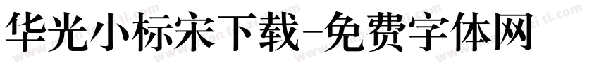 华光小标宋下载字体转换