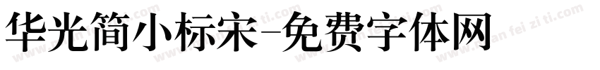 华光简小标宋字体转换
