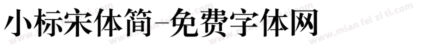 小标宋体简字体转换