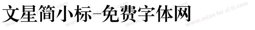 文星简小标字体转换