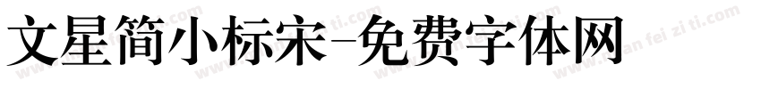 文星简小标宋字体转换