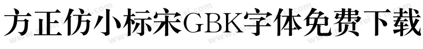 方正仿小标宋GBK字体免费下载字体转换