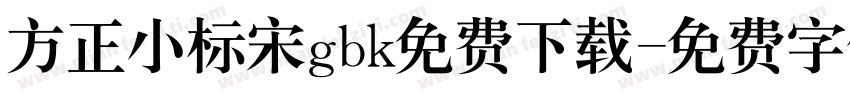 方正小标宋gbk免费下载字体转换