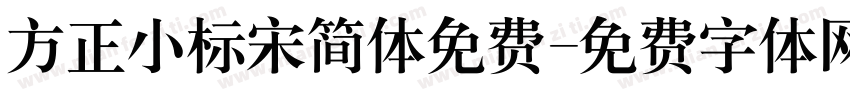 方正小标宋简体免费字体转换
