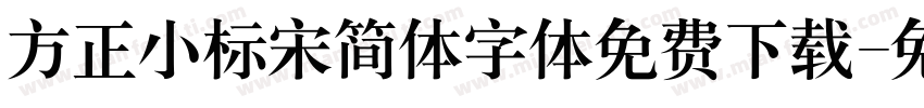 方正小标宋简体字体免费下载字体转换