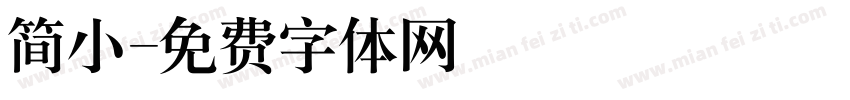 简小字体转换