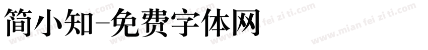 简小知字体转换