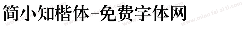 简小知楷体字体转换