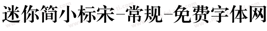 迷你简小标宋-常规字体转换