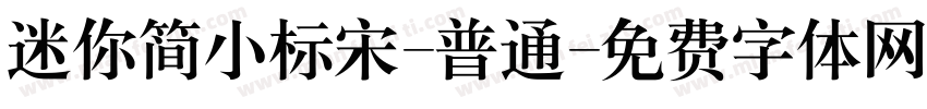 迷你简小标宋-普通字体转换