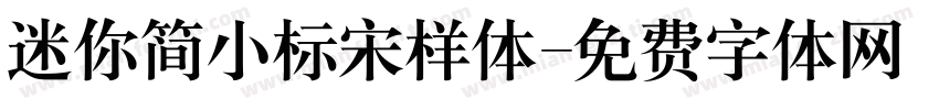 迷你简小标宋样体字体转换