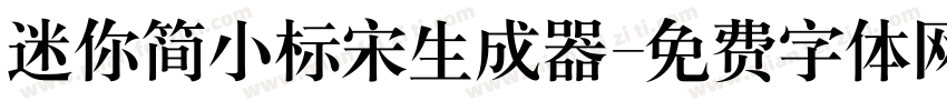 迷你简小标宋生成器字体转换