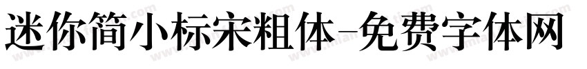 迷你简小标宋粗体字体转换