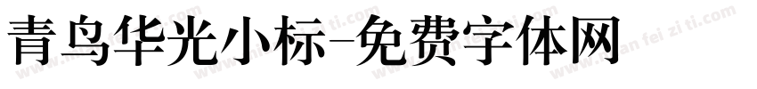 青鸟华光小标字体转换