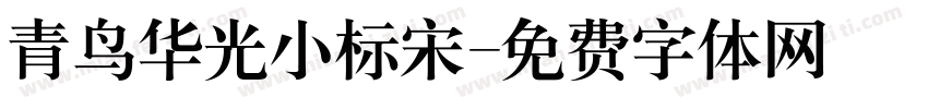 青鸟华光小标宋字体转换