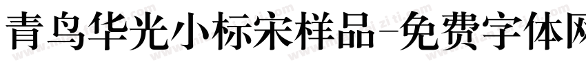 青鸟华光小标宋样品字体转换