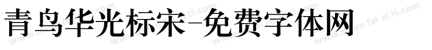 青鸟华光标宋字体转换