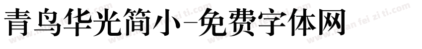 青鸟华光简小字体转换