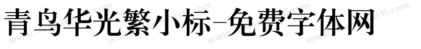 青鸟华光繁小标字体转换