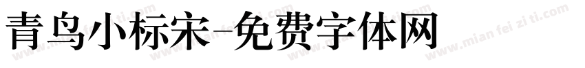 青鸟小标宋字体转换