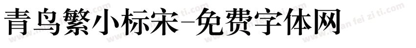 青鸟繁小标宋字体转换