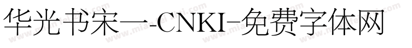 华光书宋一_CNKI字体转换
