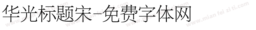 华光标题宋字体转换