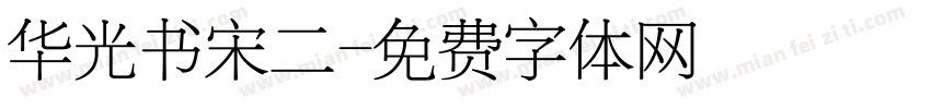 华光书宋二字体转换