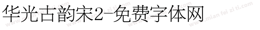 华光古韵宋2字体转换