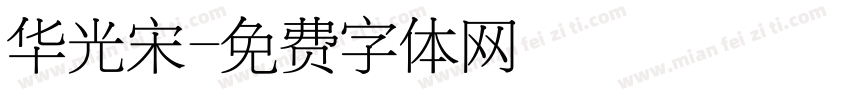 华光宋字体转换