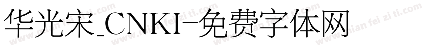 华光宋_CNKI字体转换